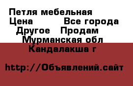 Петля мебельная blum  › Цена ­ 100 - Все города Другое » Продам   . Мурманская обл.,Кандалакша г.